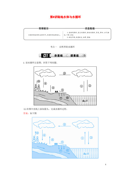 (新课标版)2019高考地理总复习第9讲陆地水体与水循环学案