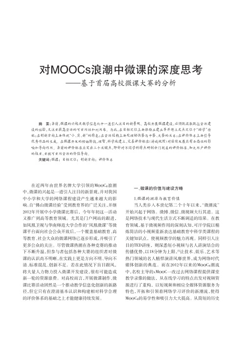 对MOOCs浪潮中微课的深度思考_基于首届高校微课大赛的分析