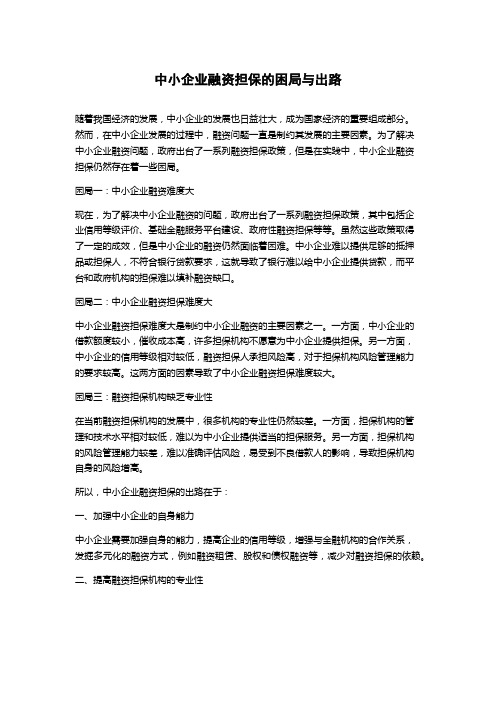 中小企业融资担保的困局与出路