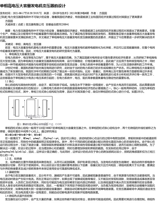 单相高电压大容量发电机变压器的设计