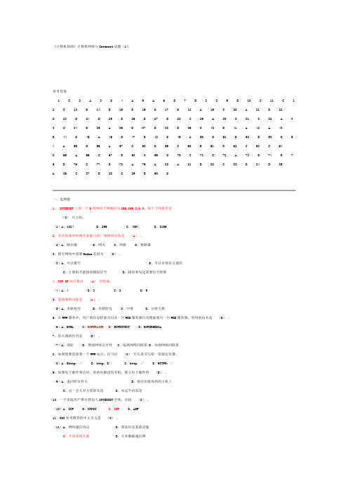 《计算机基础》计算机网络与Internet试题(1)