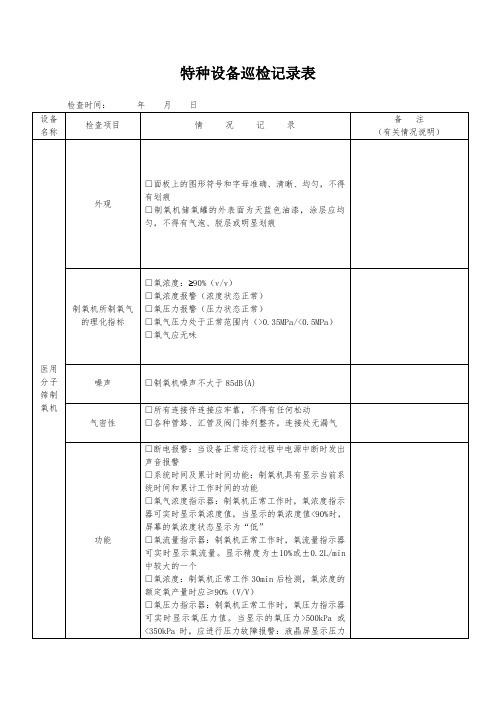 特种设备每周巡检记录表(制氧机、电梯)