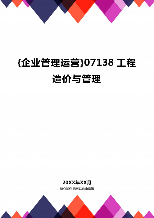 [企业管理运营]07138工程造价与管理