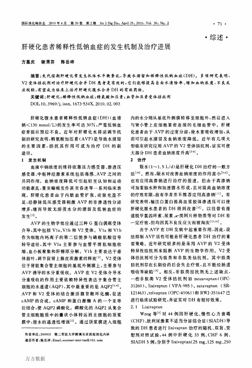 肝硬化患者稀释性低钠血症的发生机制及治疗进展