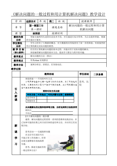 2.1解决问题的一般过程和用计算机解决问题教学设计20232024学年高中信息技术人教版必修1