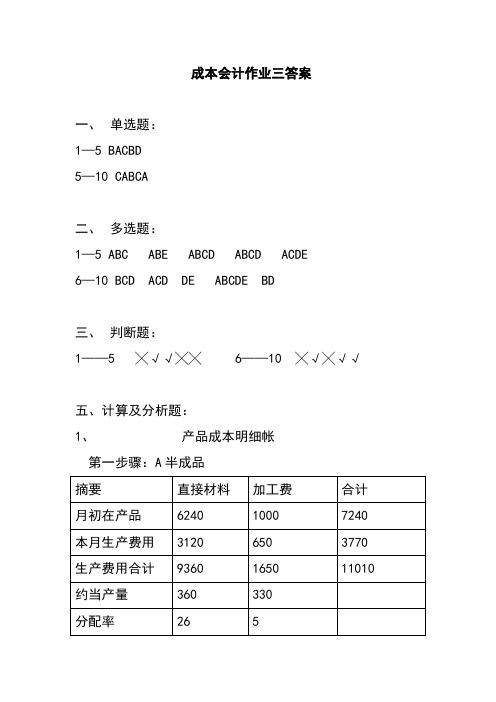 成本会计作业三答案