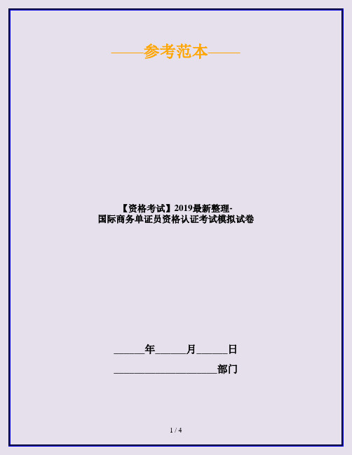 【资格考试】2019最新整理-国际商务单证员资格认证考试模拟试卷