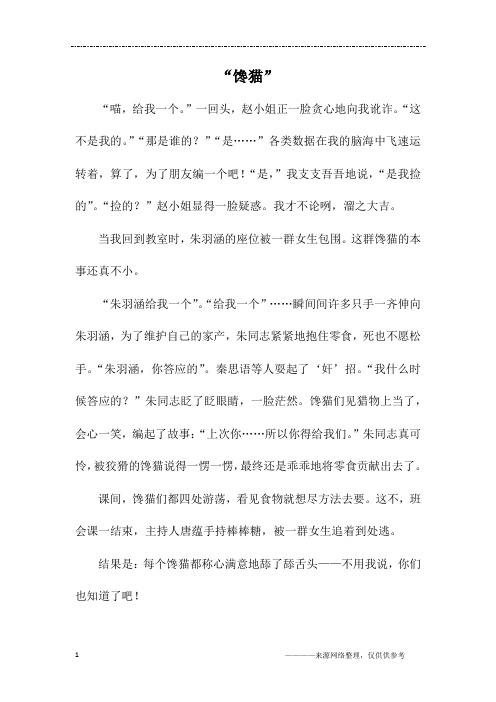 “馋猫”_五年级作文