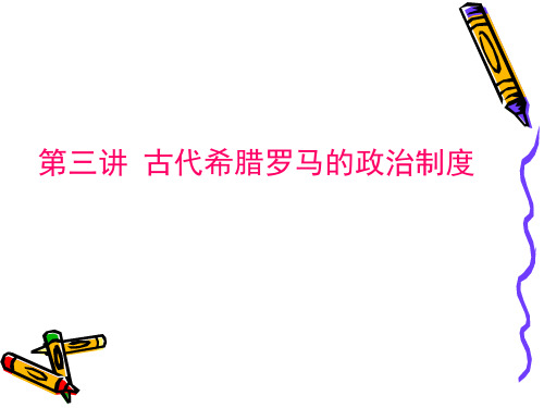 高中历史一轮复习第三讲 古代希腊罗马的政治制度