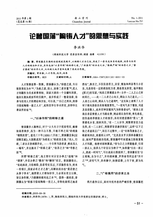 论曾国藩“陶铸人才”的思想与实践