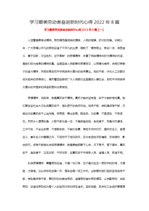 学习最美劳动者奋进新时代心得2022年8篇