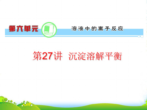 浙江省高考化学一轮复习导航 第6单元第27讲 沉淀溶解平衡课件 新课标