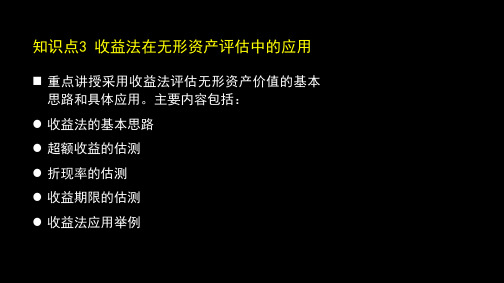 收益法在无形资产评估中的应用