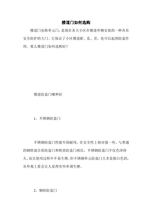 楼道门如何选购