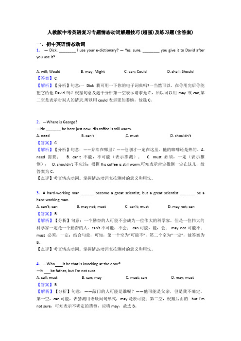 人教版中考英语复习专题情态动词解题技巧(超强)及练习题(含答案)