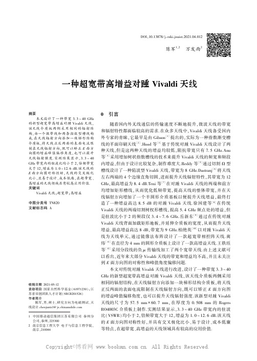 一种超宽带高增益对踵Vivaldi 天线