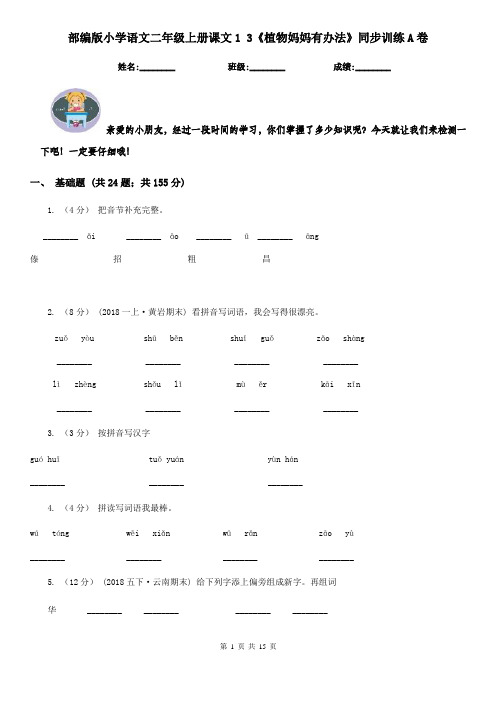 部编版小学语文二年级上册课文1 3《植物妈妈有办法》同步训练A卷