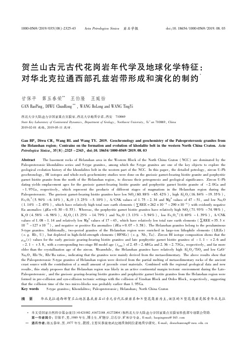 19431109_贺兰山古元古代花岗岩年代学及地球化学特征：对华北克拉通西部孔兹岩带形成和演化的制约