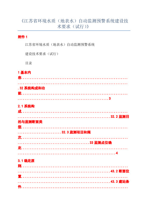 《江苏省环境水质(地表水)自动监测预警系统建设技术要求(试行)》