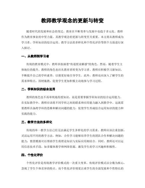 教师教学观念的更新与转变