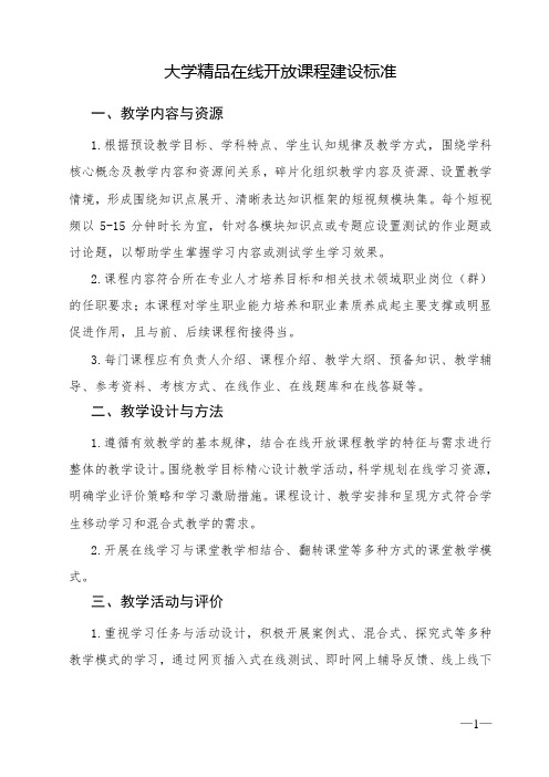 大学精品在线开放课程建设标准