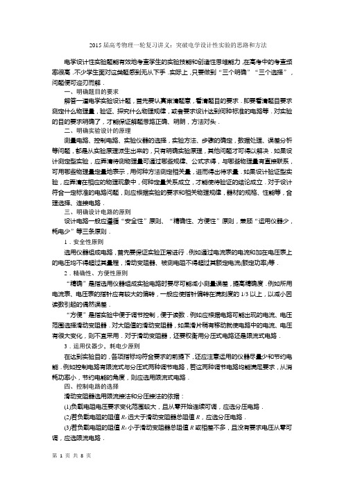 2015届高考物理一轮复习讲义突破电学设计性实验的思路和