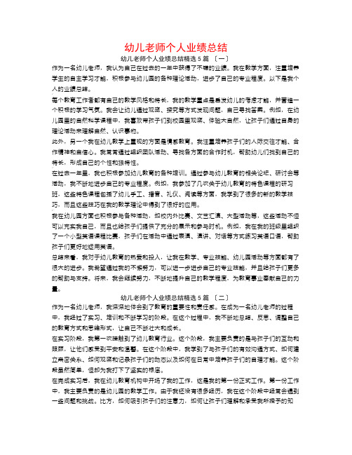 幼儿教师个人业绩总结5篇