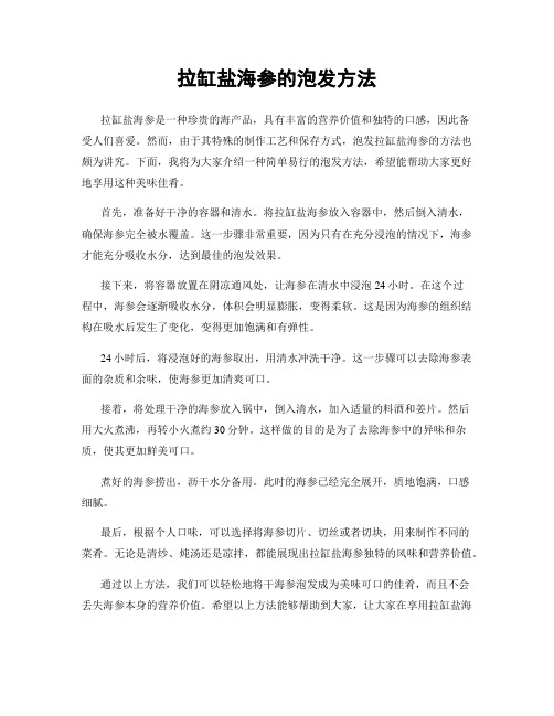 拉缸盐海参的泡发方法