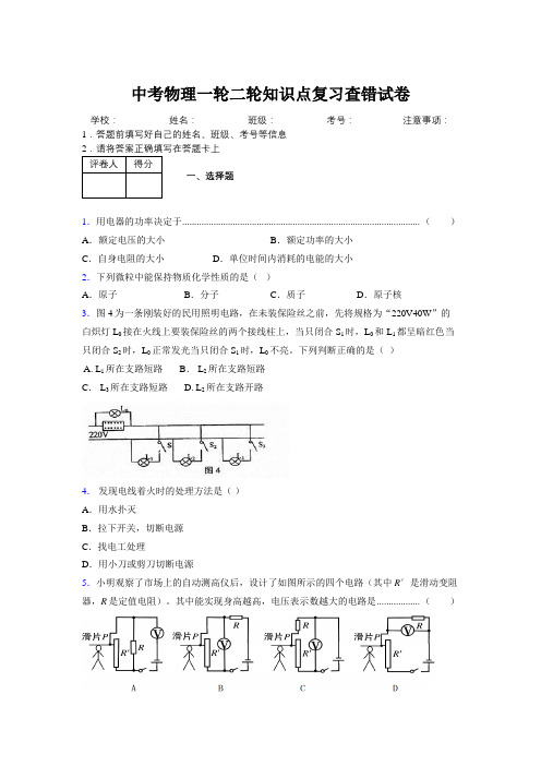 2019年中考物理一轮二轮知识点复习查错试卷693113