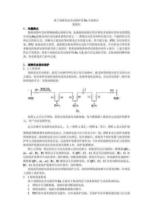 基于故障状态差动保护的FA方案探讨