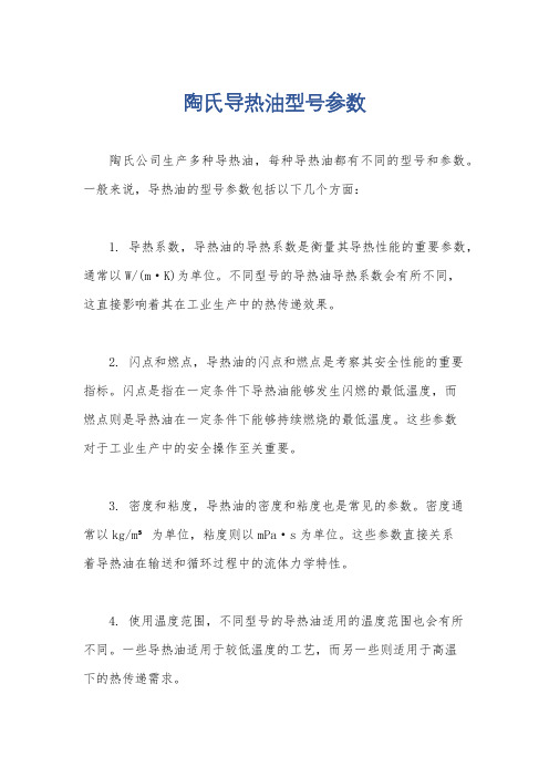 陶氏导热油型号参数