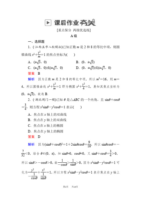 高考数学(文)高分计划一轮狂刷练：第8章平面解析几何8-5aWord版含解析