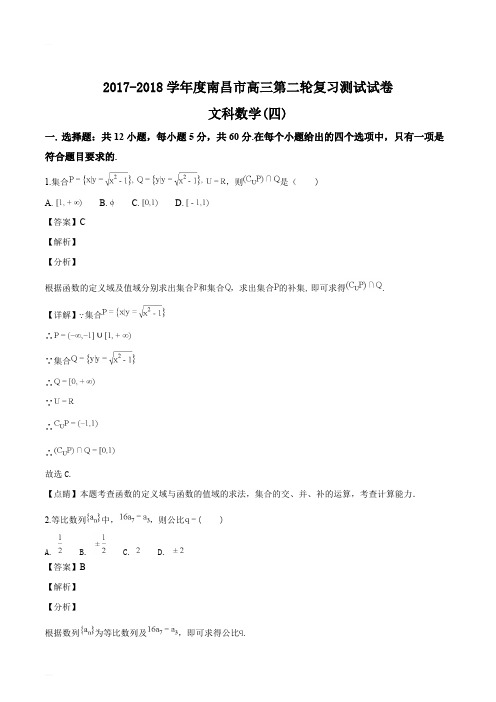 江西省南昌市2018届高三第二轮复习测试卷文科数学(四)(精编含解析)