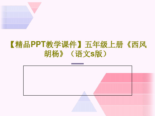 【精品PPT教学课件】五年级上册《西风胡杨》(语文s版)PPT文档共31页