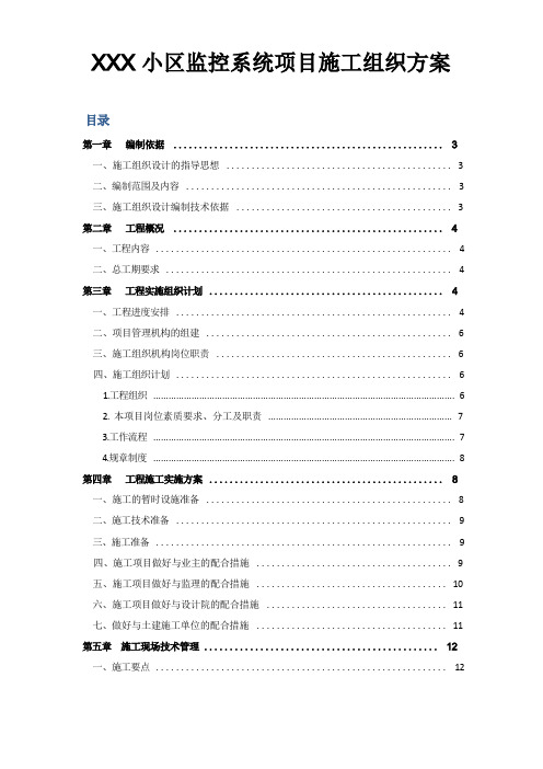 监控系统项目施工组织方案