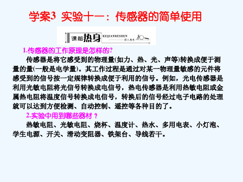 2014届高考物理人教版一轮总复习配套课件 10.3 实验十一：传感器的简单使用