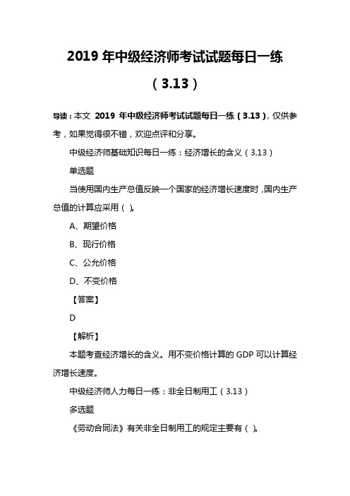 2019年中级经济师考试试题每日一练(3.13)