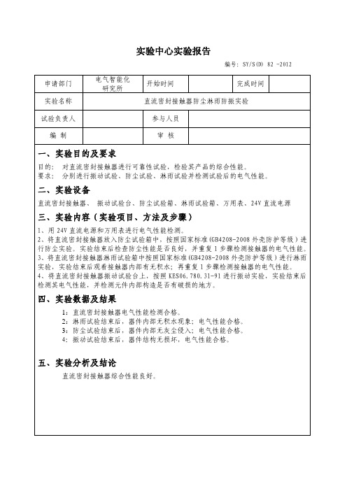 直流密封接触器实验报告