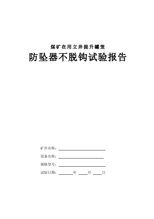 立井罐笼防坠器试验报告