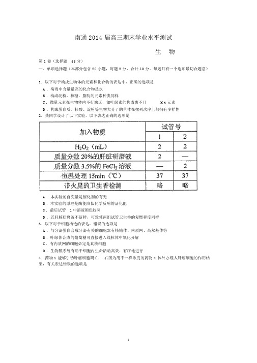 南通市2014届高三上学期期末学业水平测试生物试题