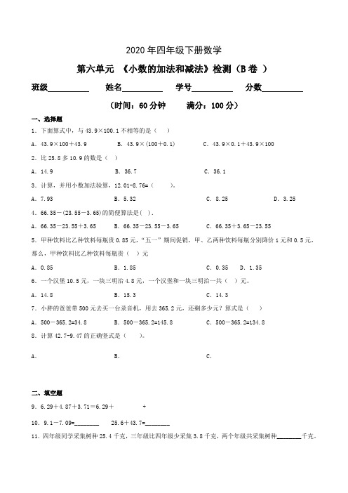 2020年第六单元 《小数的加法和减法》单元检测(B卷 )四年级数学下册(人教新课标版,含答案)