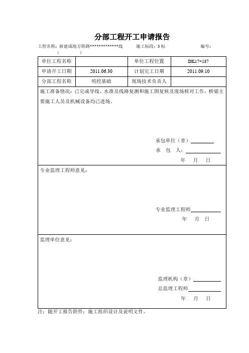 大桥分部基础开工报告