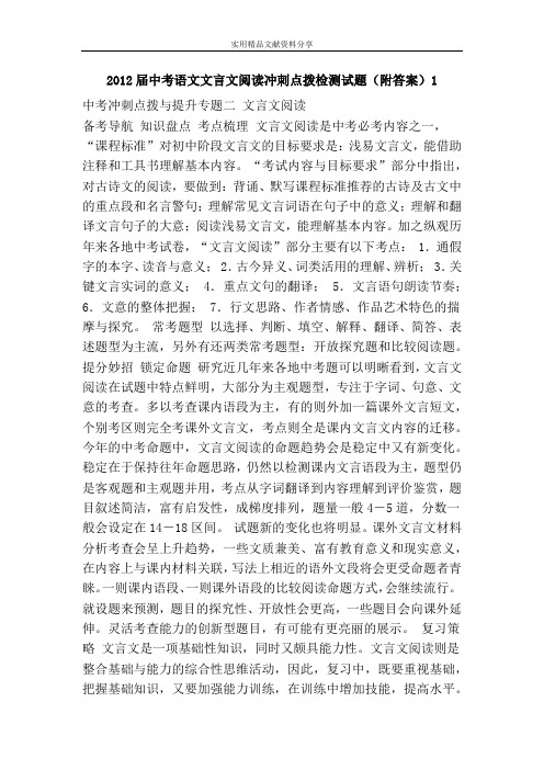 2012届中考语文文言文阅读冲刺点拨检测试题(附答案)1