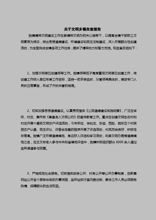2018最新自查报告范本模板-关于文明乡镇自查报告