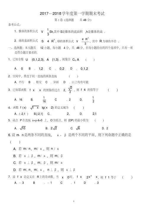 (完整word版)2017-2018高一数学上学期期末考试试题及答案,推荐文档