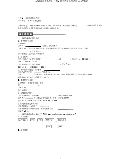 人教版高中生物选修一专题1《传统发酵技术应用》word导学案