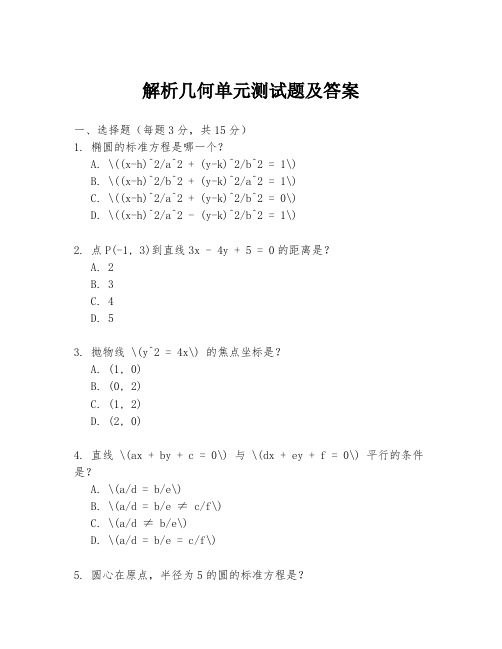 解析几何单元测试题及答案