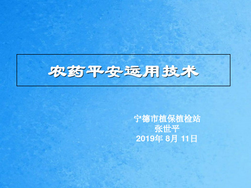 农药安全使用技术讲ppt课件