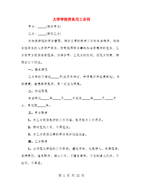 大学学校劳务用工合同(4篇)