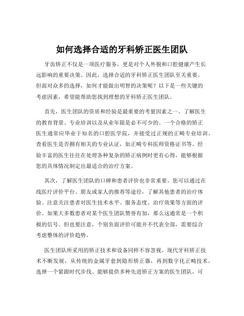 如何选择合适的牙科矫正医生团队